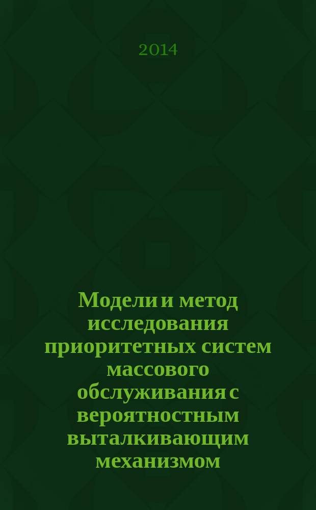 Модели и метод исследования приоритетных систем массового обслуживания с вероятностным выталкивающим механизмом : автореферат диссертации на соискание ученой степени кандидата физико-математических наук : специальность 05.13.18 <математич. моделирование>