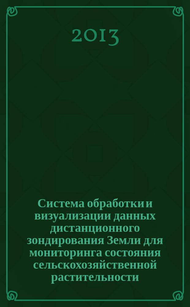 Система обработки и визуализации данных дистанционного зондирования Земли для мониторинга состояния сельскохозяйственной растительности : автореферат диссертации на соискание ученой степени кандидата технических наук : специальность 05.13.01 <Системный анализ, управление и обработка информации по отраслям>