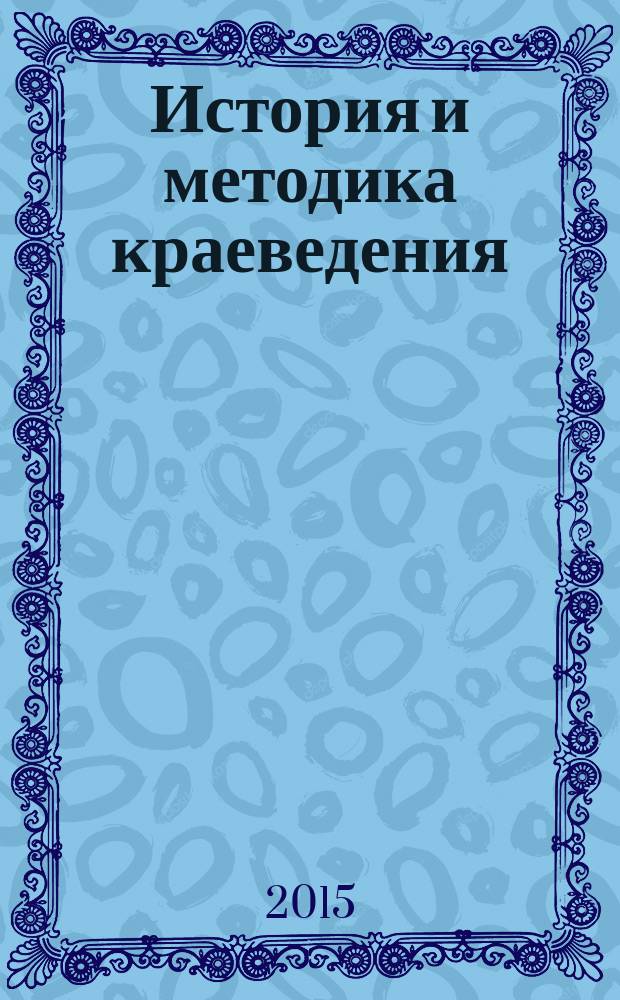 История и методика краеведения : учебно-методическое пособие