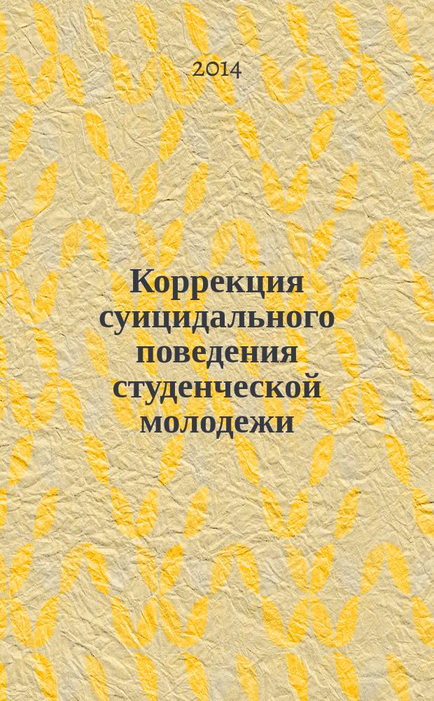 Коррекция суицидального поведения студенческой молодежи