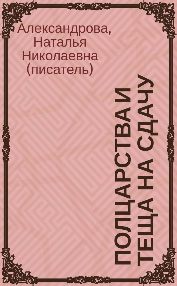 Полцарства и теща на сдачу : роман