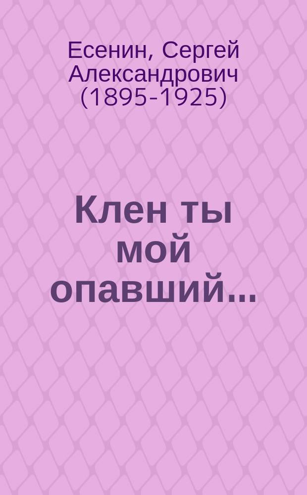 Клен ты мой опавший... : сборник