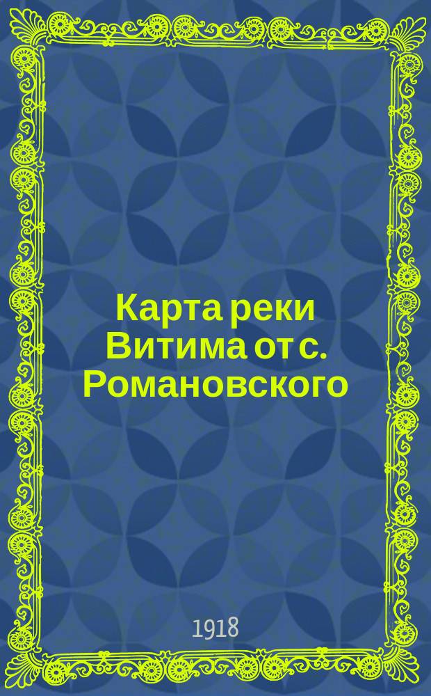Карта реки Витима от с. Романовского (устье р. Холоя) до впадения в р. Лену