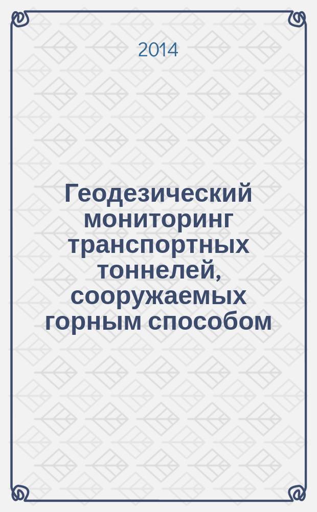 Геодезический мониторинг транспортных тоннелей, сооружаемых горным способом : автореферат диссертации на соискание ученой степени кандидата технических наук : специальность 25.00.32 <Геодезия>