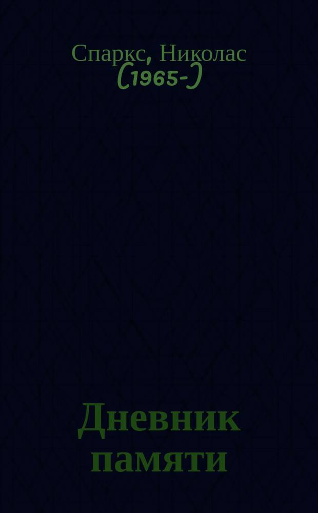 Дневник памяти : роман