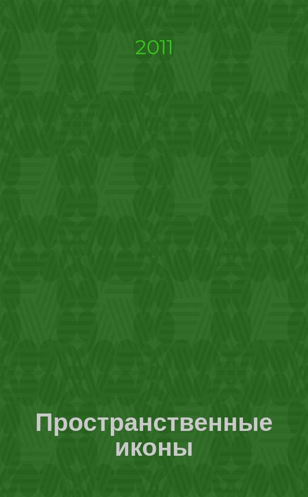 Пространственные иконы = Spatial icons : перформативное в Византии и Древней Руси : сборник статей