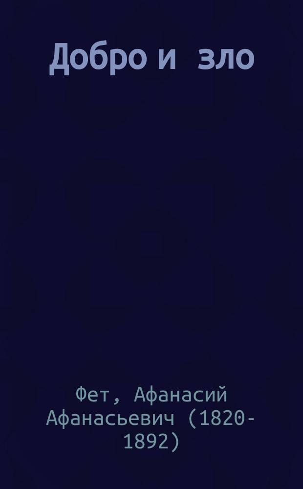 Добро и зло