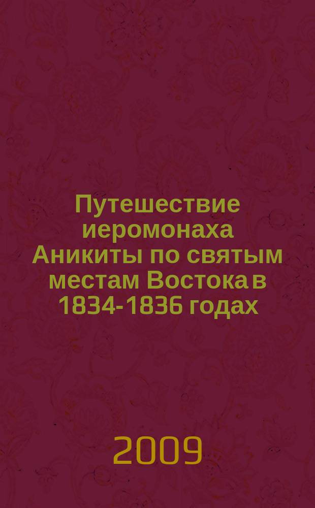 Путешествие иеромонаха Аникиты по святым местам Востока в 1834-1836 годах