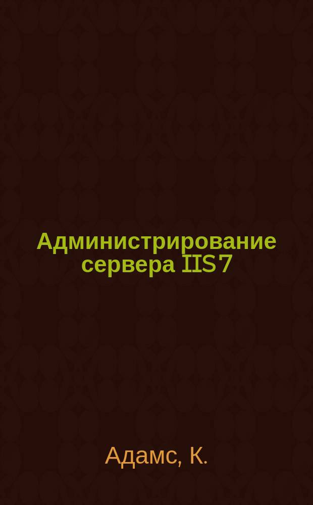 Администрирование сервера IIS 7