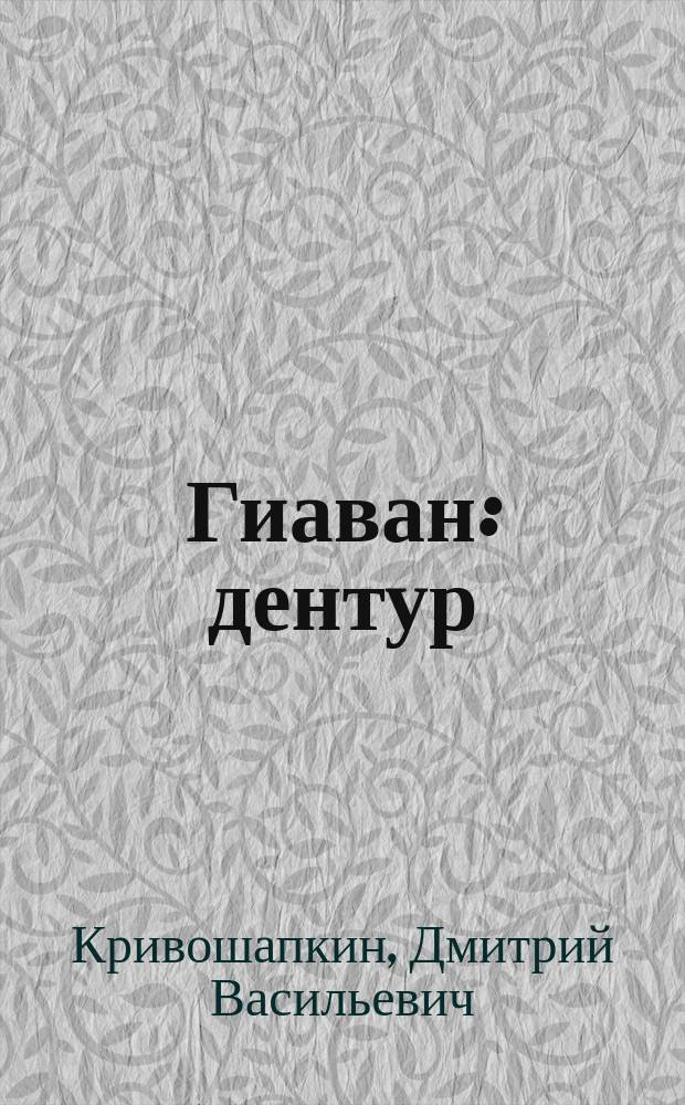 Гиаван : дентур = Заря