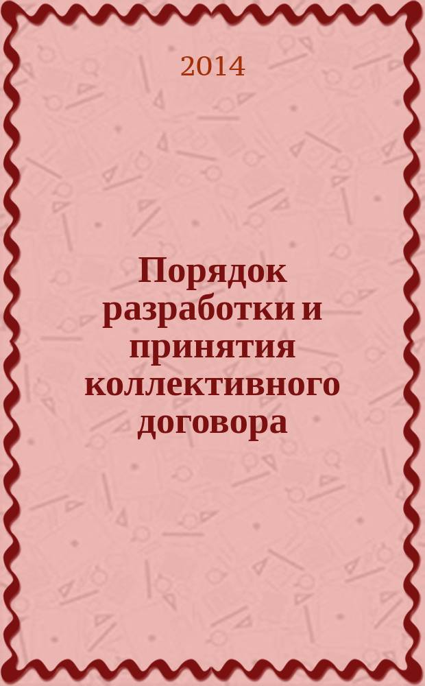 Порядок разработки и принятия коллективного договора : методические материалы в помощь руководителям и председателям профкома образовательных организаций