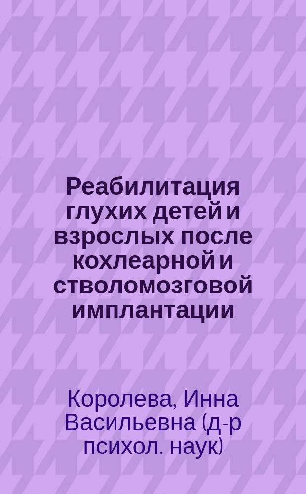 Реабилитация глухих детей и взрослых после кохлеарной и стволомозговой имплантации