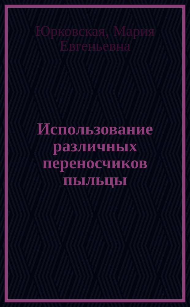 Использование различных переносчиков пыльцы (пчелы, шмели, мухи) в селекционном процессе моркови столовой (Daucus carota L.) : автореферат диссертации на соискание ученой степени кандидата сельскохозяйственных наук : специальность 06.01.05 <Селекция и семеноводство сельскохозяйственных растений>