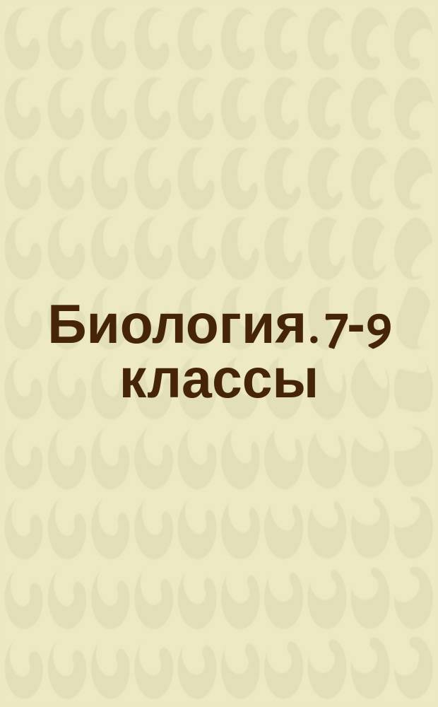 Биология. 7-9 классы : рабочие программы по учебникам под ред. В. В. Пасечника УМК "Линия жизни" : 12+