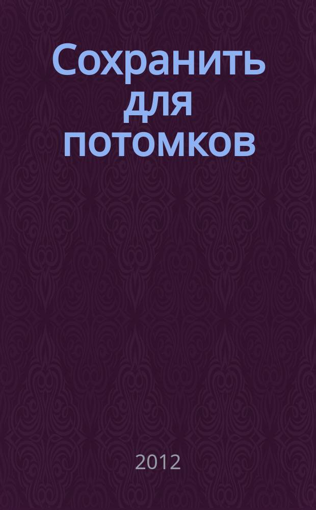 Сохранить для потомков : к 55-летию Государственного научно-исследовательского института реставрации : альбом