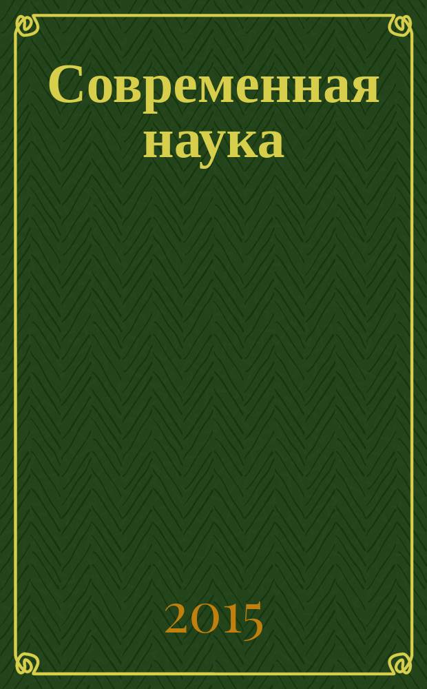 Современная наука: теоретический и практический взгляд : сборник статей Международной научно-практической конференции, 28 ноября 2015 г., [г. Челябинск в 3 ч. Ч. 1