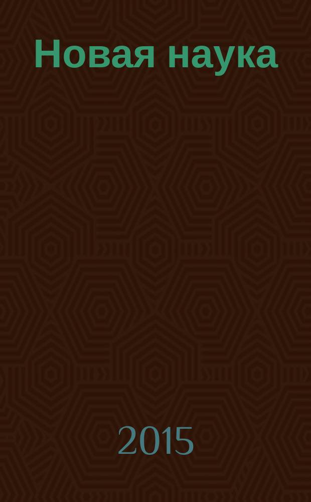 Новая наука: теоретический и практический взгляд : международное научное периодическое издание по итогам Международной научно-практической конференции, 14 декабря 2015 г. [в 2 ч. Ч. 1