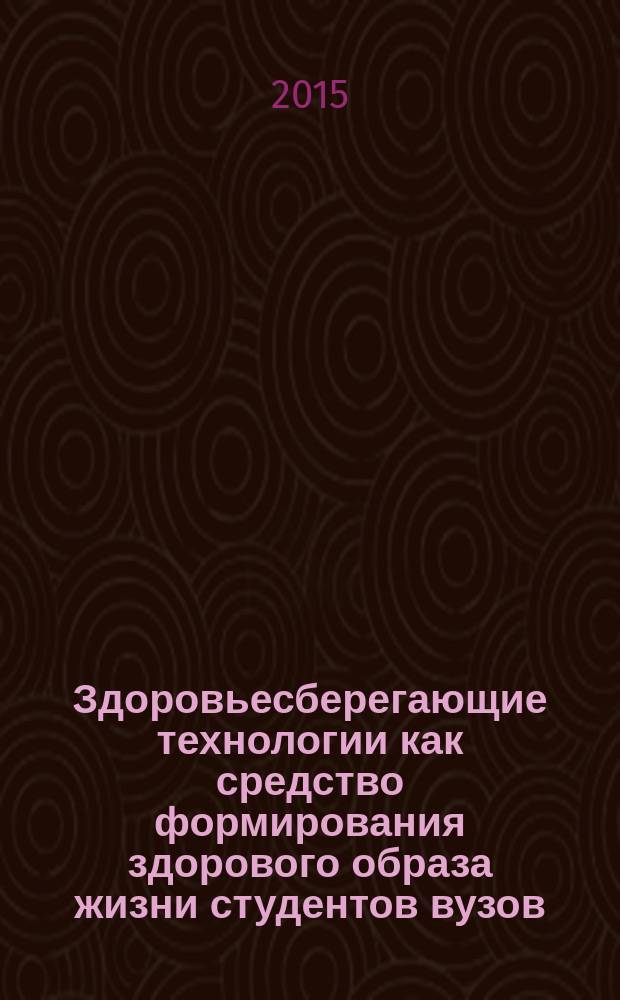 Здоровьесберегающие технологии как средство формирования здорового образа жизни студентов вузов : учебное пособие