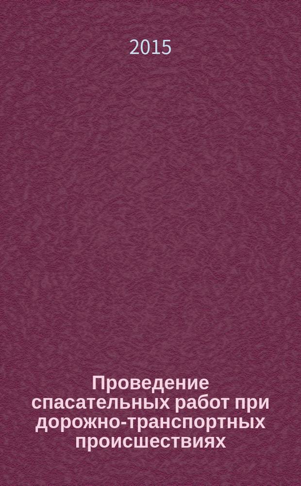 Проведение спасательных работ при дорожно-транспортных происшествиях