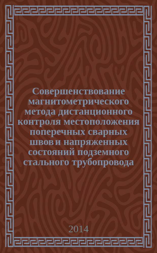 Совершенствование магнитометрического метода дистанционного контроля местоположения поперечных сварных швов и напряженных состояний подземного стального трубопровода : автореферат диссертации на соискание ученой степени кандидата технических наук : специальность 05.11.13 <Приборы и методы контроля природной среды, веществ, материалов и изделий>