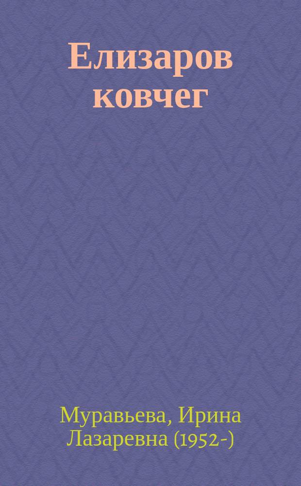 Елизаров ковчег : повести