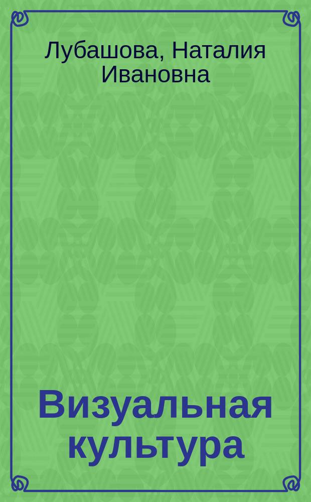 Визуальная культура : учебно-методическое пособие для бакалавров, обучающихся по направлению подготовки 51.03.01 Культурология профиль Управление в социокультурной сфере