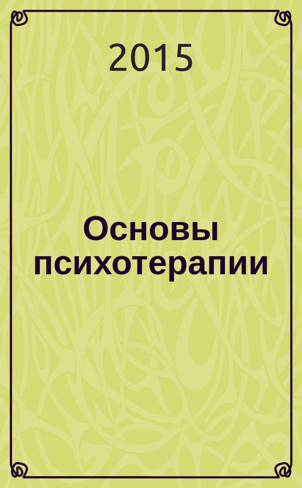 Основы психотерапии : учебно-методическое пособие