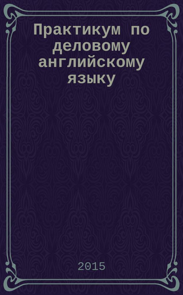Практикум по деловому английскому языку