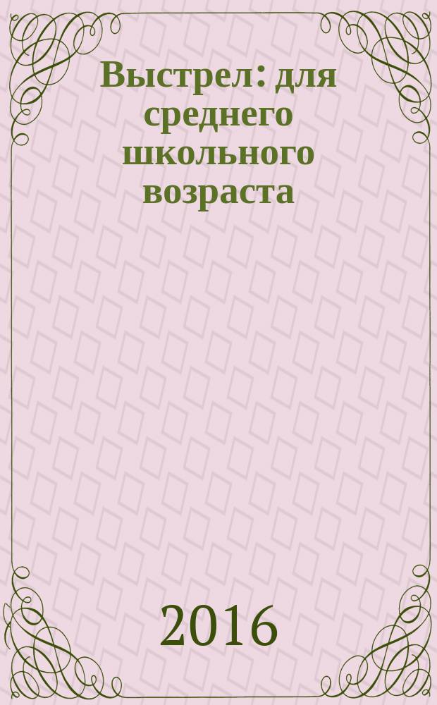 Выстрел : для среднего школьного возраста