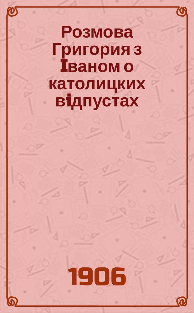 Розмова Григория з Iваном о католицких вiдпустах