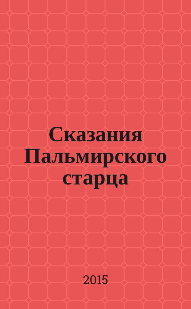 Сказания Пальмирского старца