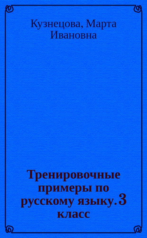 Тренировочные примеры по русскому языку. 3 класс : задания для повторения и закрепления