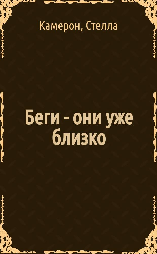 Беги - они уже близко : роман