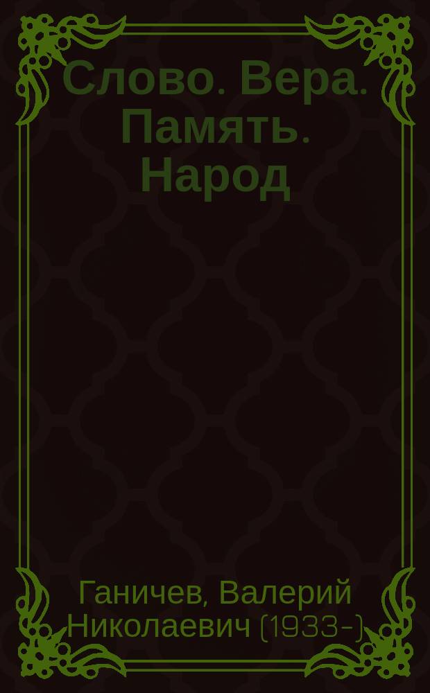 Слово. Вера. Память. Народ : доклад на XII съезде Союза писателей России