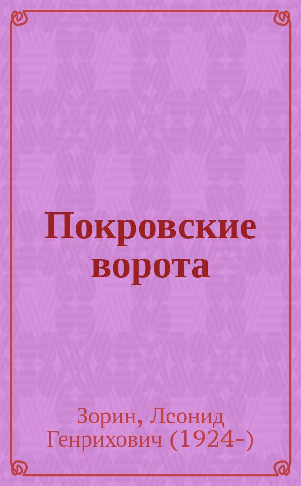 Покровские ворота : пьесы
