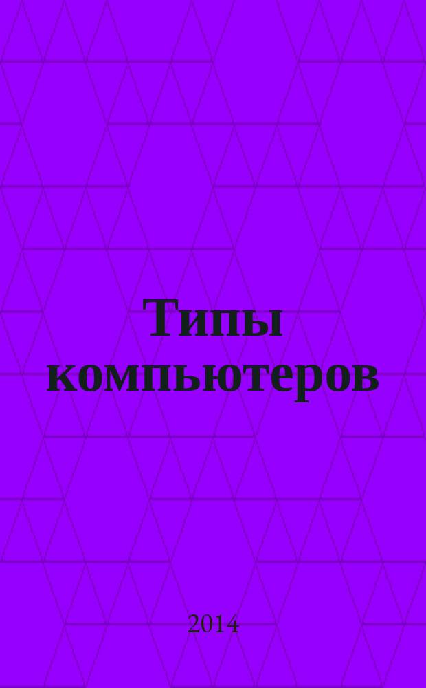 Типы компьютеров : мультимедийные методические указания к дисциплине "Обучение чтению научно-технической литературы на английском языке" по специальности "Системы автоматизированного проектирования" для студентов старших курсов : электронное учебное издание
