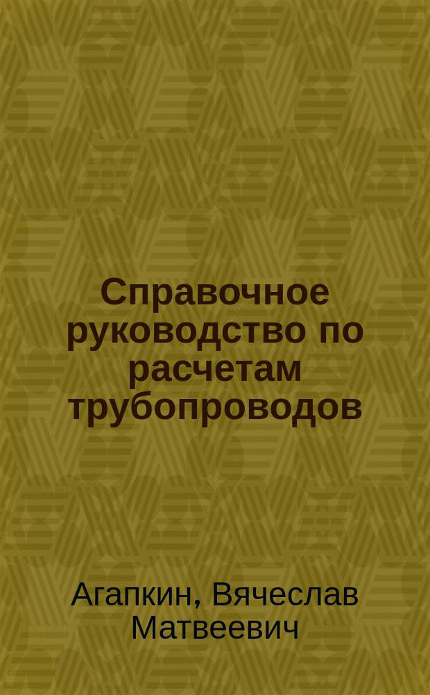 Справочное руководство по расчетам трубопроводов