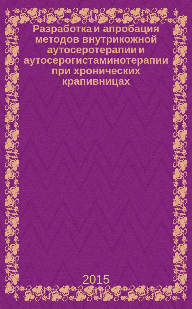 Разработка и апробация методов внутрикожной аутосеротерапии и аутосерогистаминотерапии при хронических крапивницах : автореферат диссертации на соискание ученой степени к.м.н. : специальность 14.03.09