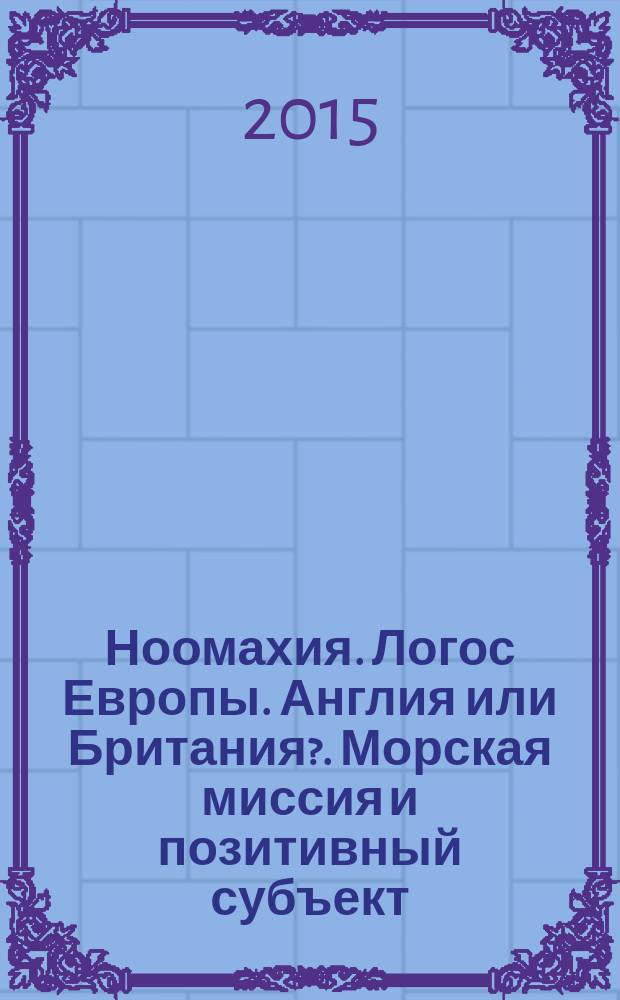 Ноомахия. [Логос Европы]. Англия или Британия?. Морская миссия и позитивный субъект : войны ума