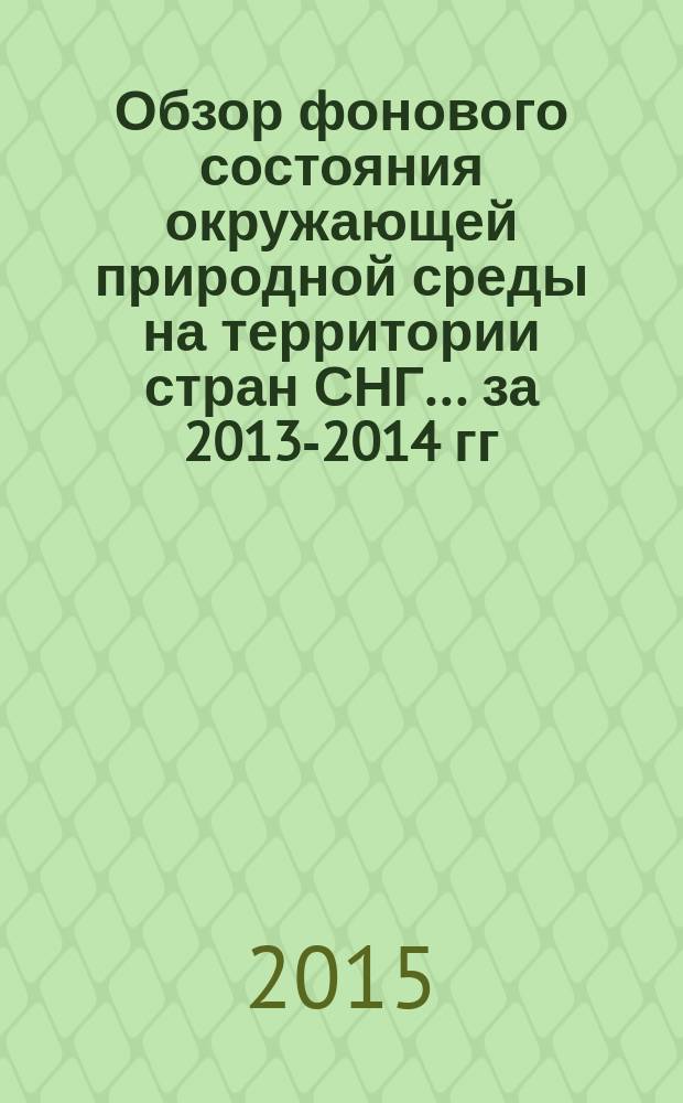 Обзор фонового состояния окружающей природной среды на территории стран СНГ... ... за 2013-2014 гг.