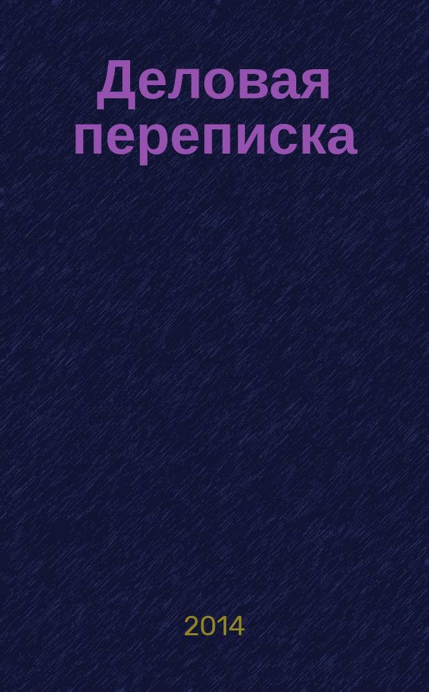 Деловая переписка : учебно-методическое пособие по работе с деловой корреспонденцией на английском языке