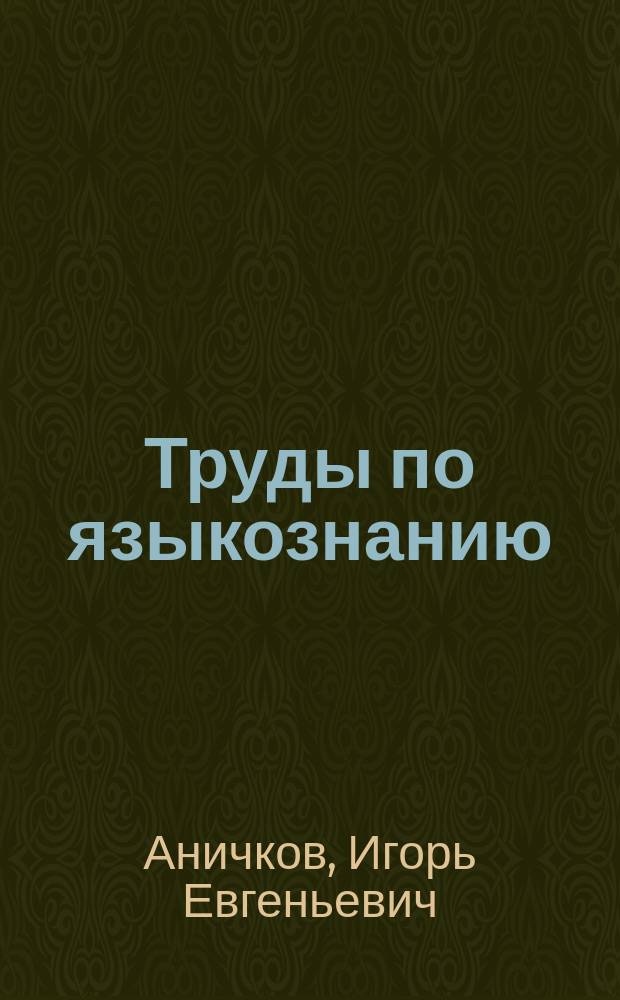 Труды по языкознанию