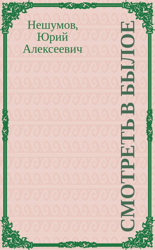 Смотреть в былое : записки пограничника