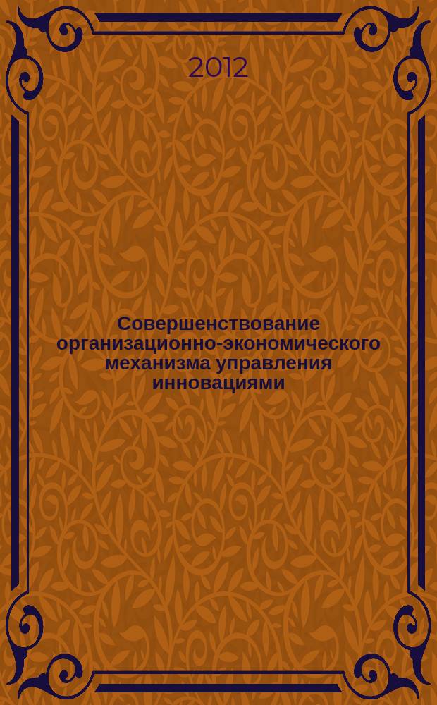Совершенствование организационно-экономического механизма управления инновациями : монография