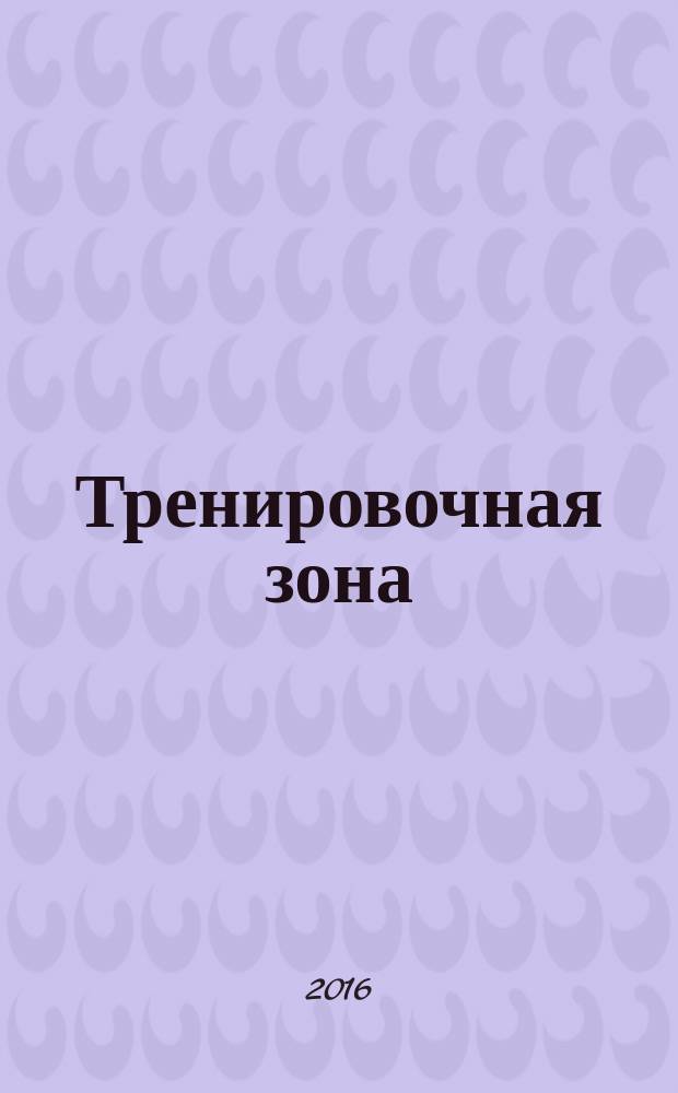 Тренировочная зона : продвинутые техники физических тренировок победить себя чтобы выжить. 3 : Взрывная калистеника