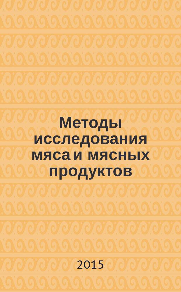 Методы исследования мяса и мясных продуктов : лабораторный практикум