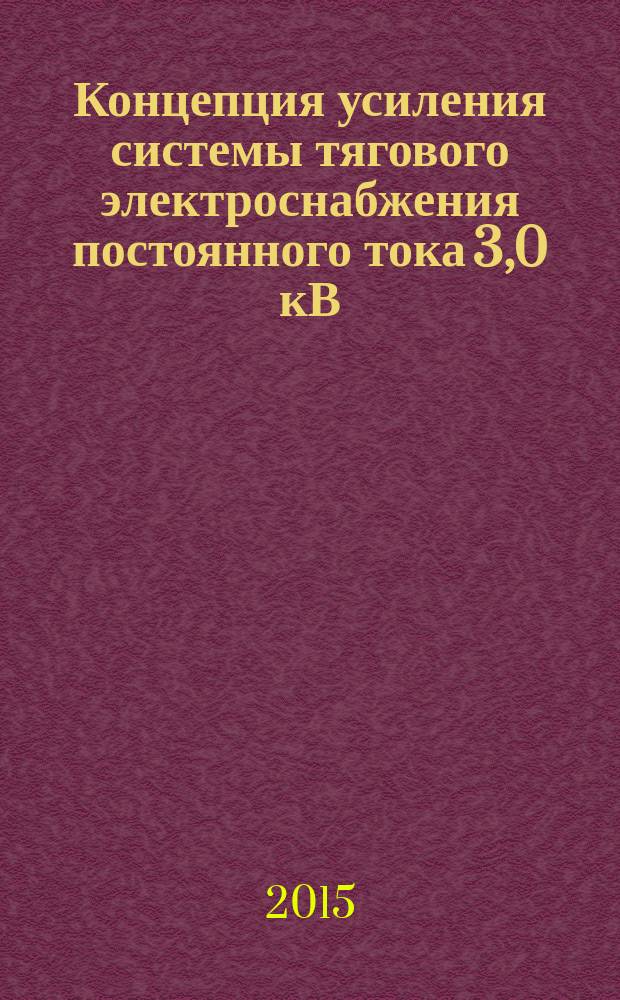 Концепция усиления системы тягового электроснабжения постоянного тока 3,0 кВ : монография