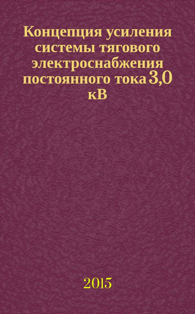 Концепция усиления системы тягового электроснабжения постоянного тока 3,0 кВ : монография