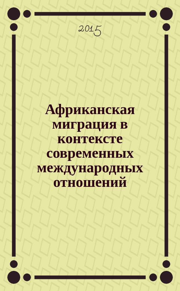 Африканская миграция в контексте современных международных отношений : сборник статей