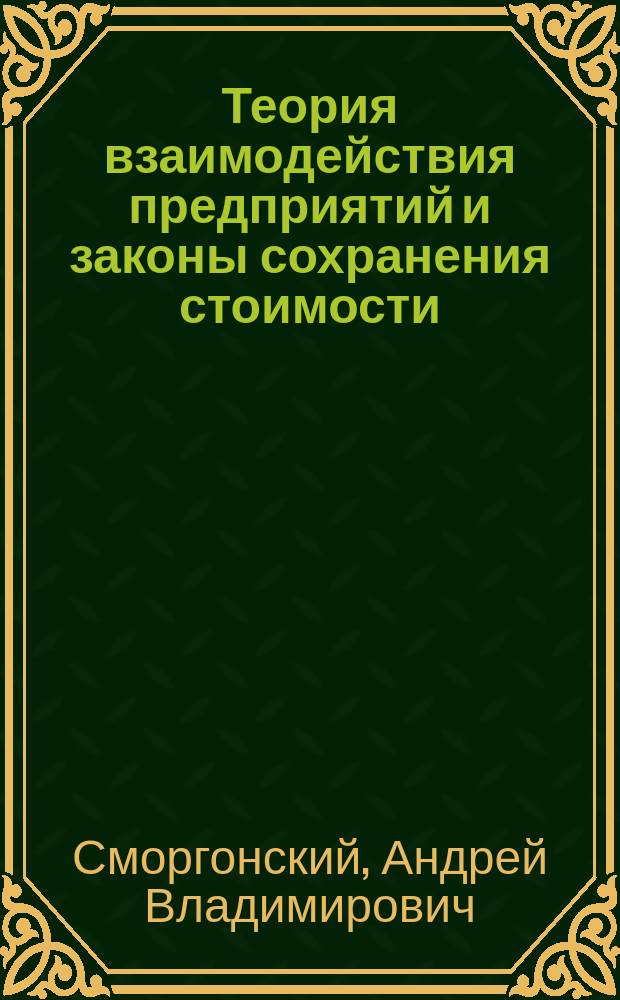 Теория взаимодействия предприятий и законы сохранения стоимости